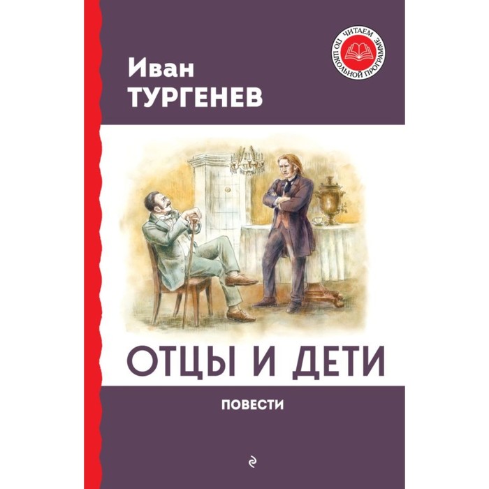 Отцы и дети. Тургенев И.С.