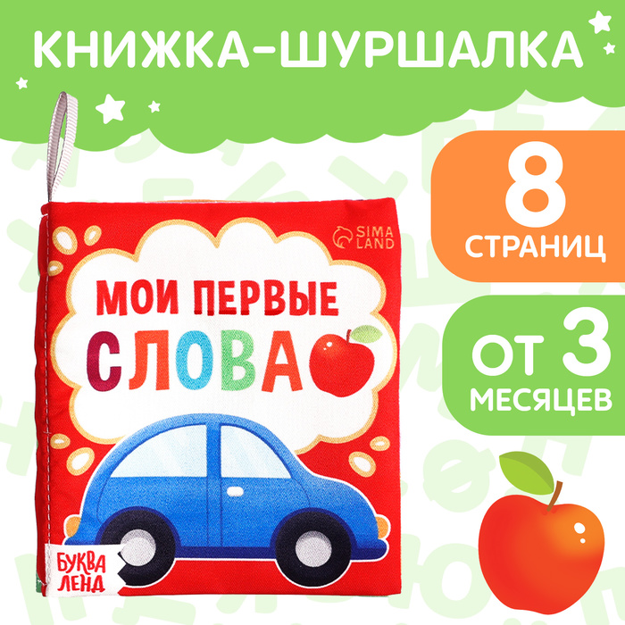 Книжка-шуршалка «Мои первые слова», 10 ? 11 см