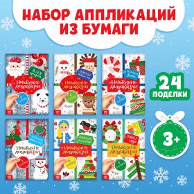 Аппликации новогодние набор «Зимняя мастерская», 6 шт. по 20 стр.