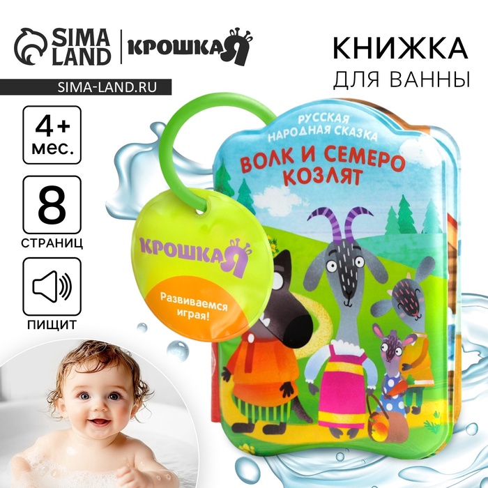 Книжка - игрушка для ванны Крошка Я «Сказка: Волк и семеро козлят», от 4 мес.