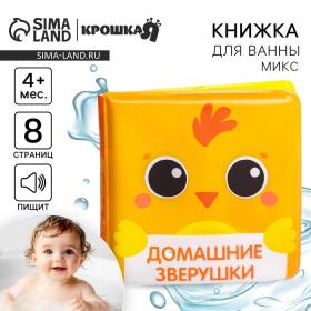 Книжка - игрушка для ванны Крошка Я «Мордочки», от 4 мес., виды МИКС