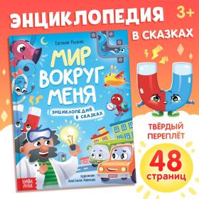 Энциклопедия в сказках «Мир вокруг меня», 48 стр., 3+