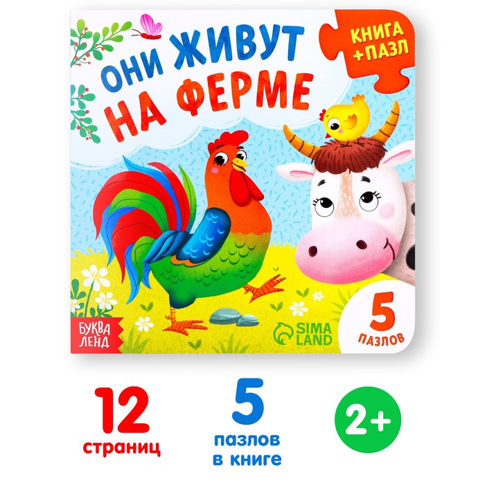 Книга картонная «Они живут на ферме», 12 стр., с пазлами 5 шт.