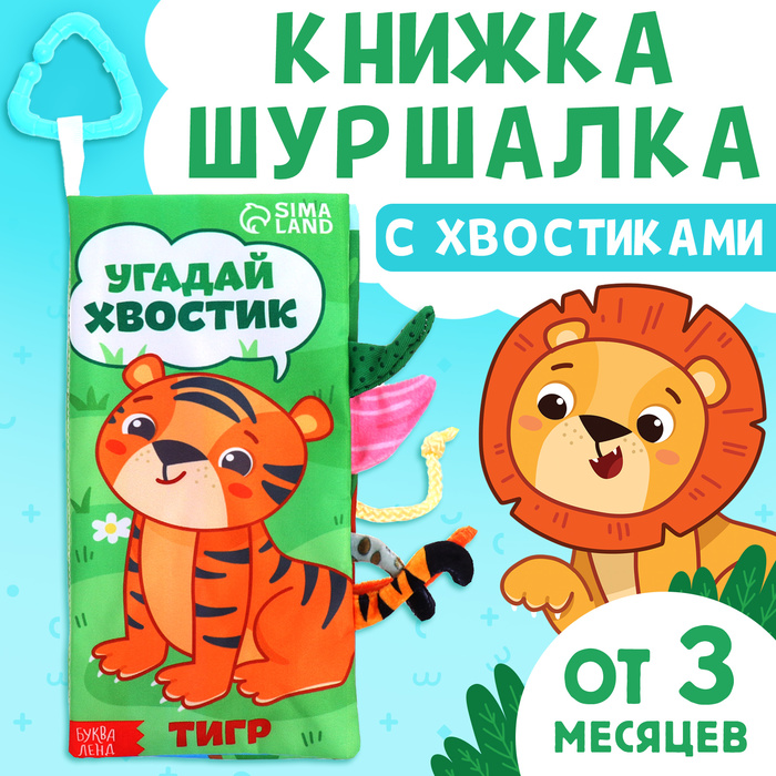 Книжка - шуршалка «Угадай хвостик», с креплением, 22.5?17 см, от 3 месяцев