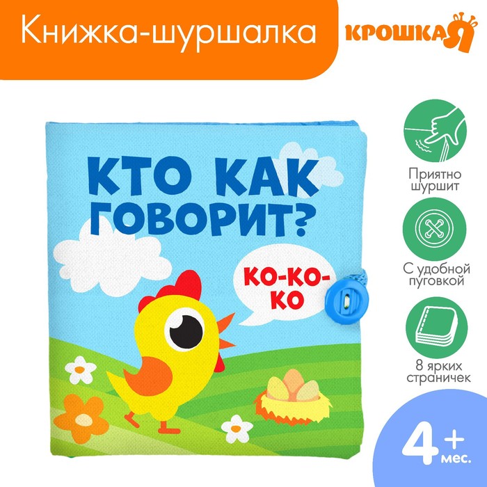 Книжка - шуршалка Крошка Я «Кто как говорит?» 11х11 см, от 4 мес.