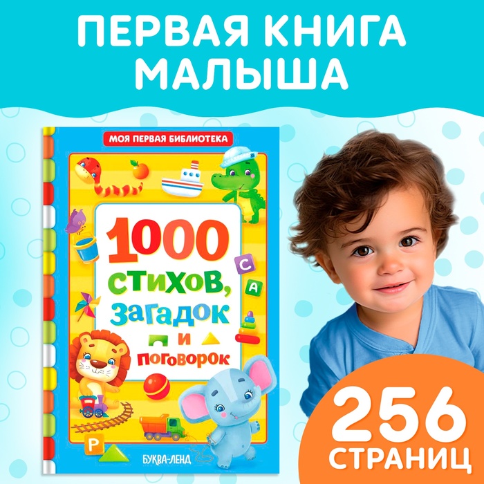 Книга детская в твёрдом переплете «1000 стихов», 256 стр.