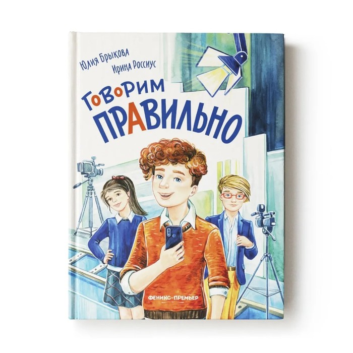 Книга «Говорим правильно» Брыкова Ю. А.