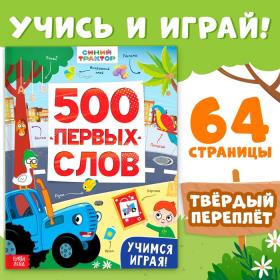 Книга «500 первых слов» в твёрдом переплёте, 64 стр., Синий трактор