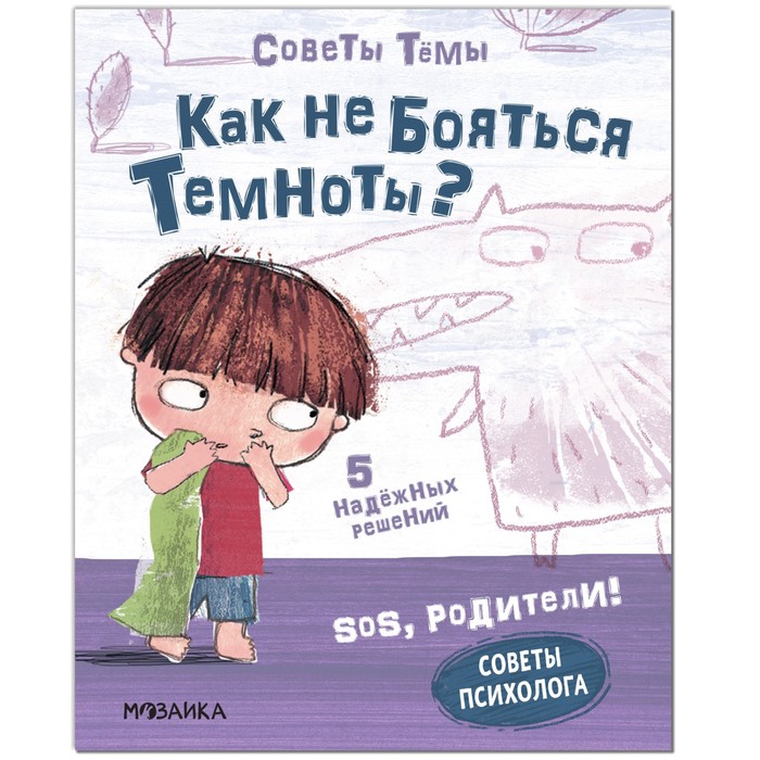 Советы психолога «Как не бояться темноты?», Пиродди К.