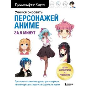 Пошаговые уроки «Учимся рисовать персонажей аниме за 5 минут», Кристофер Харт