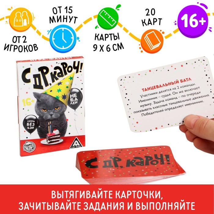 Фанты «с ДР, кароч!», 20 карт, 16+