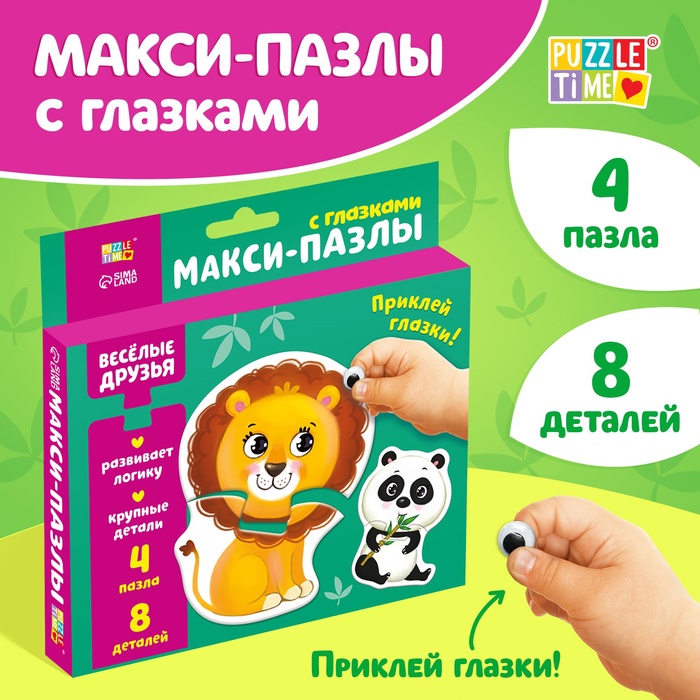 Макси-пазлы с глазками «Весёлые друзья», 4 пазла, 8 деталей