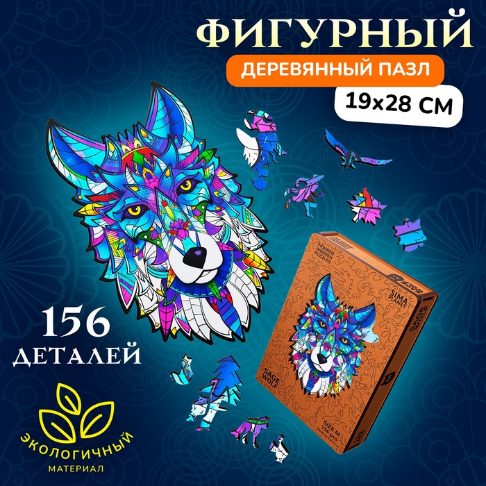 Пазл фигурный деревянный Sage Wolf, размер 19х28 см, 156 деталей