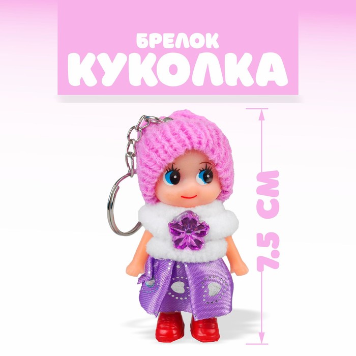 Брелок-кукла «Куколка», в шапочке, 7,5 см, цвета МИКС