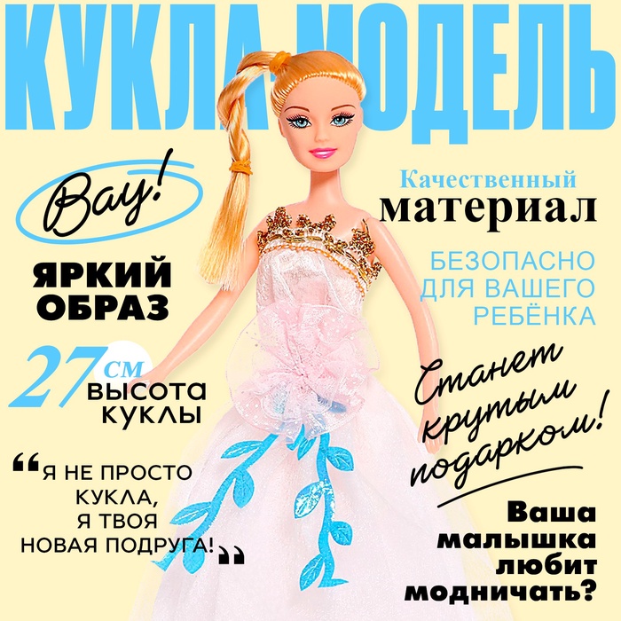 Кукла-модель «Оля» в пышном платье, МИКС