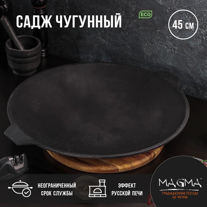 Садж литой чугунный Magma, d=45 см