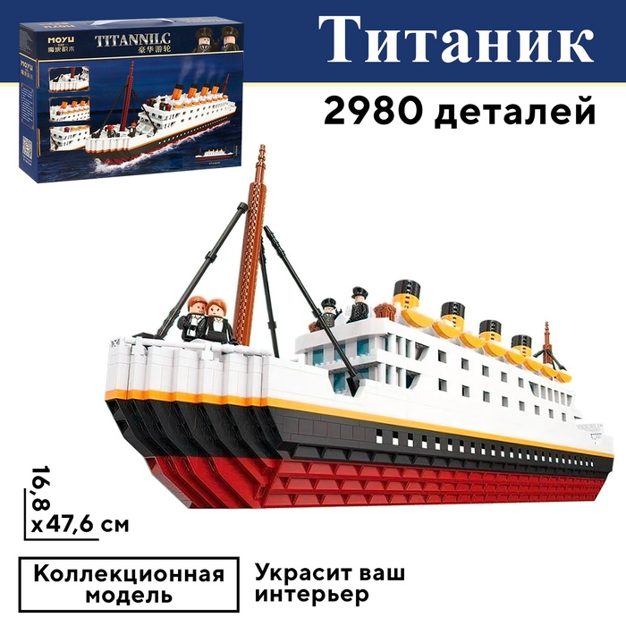 Конструктор Мини Блок «Титаник», 2980 деталей