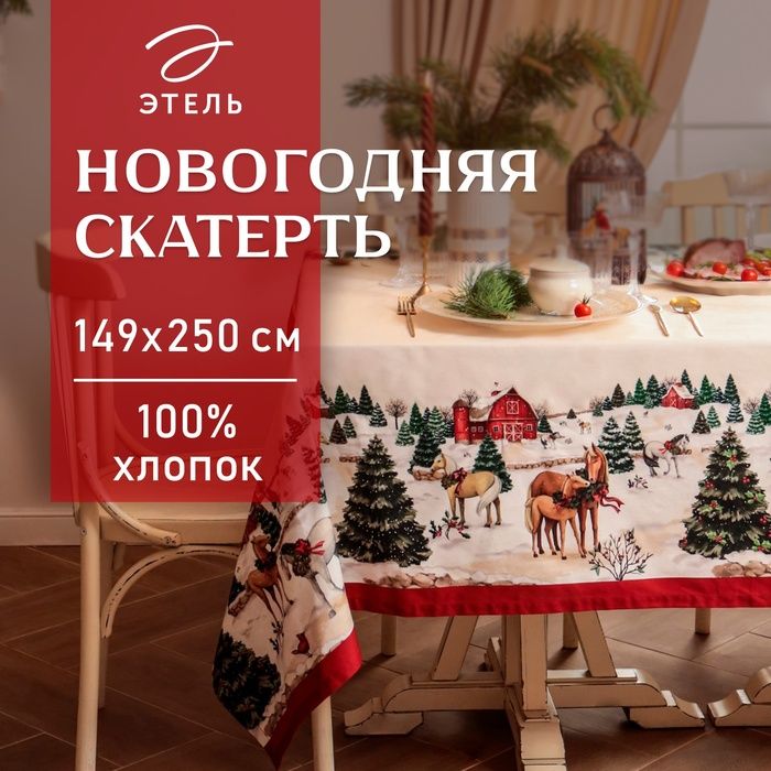 Скатерть новогодняя "Этель" "New Year's farm" 149х250 см, 100% хл, саржа 190 г/м2