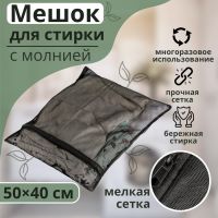 Мешок для стирки белья Доляна, 40?50 см, мелкая сетка, цвет чёрный