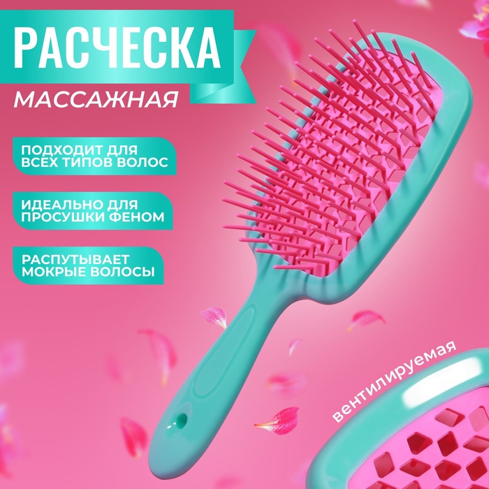 Расчёска массажная, широкая, вентилируемая, 8,5 ? 20,5 см, PVC коробка, цвет бирюзовый/розовый