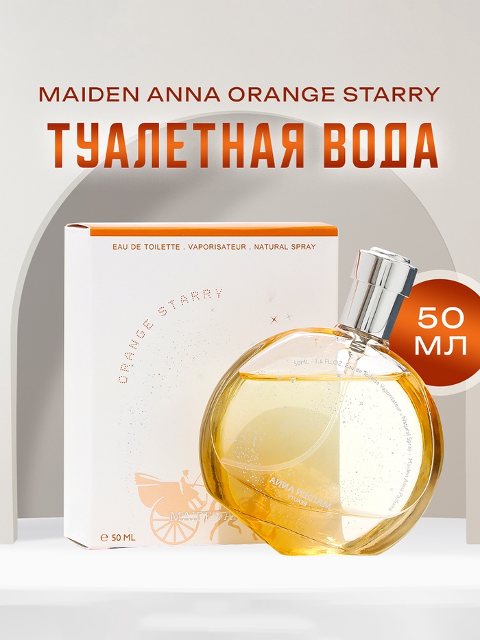 Туалетная вода женская Maiden Anna Orange Starry, 50 мл