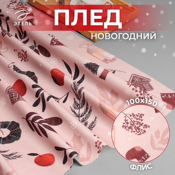 Плед "Этель" New Year's details, 100х150см, флис