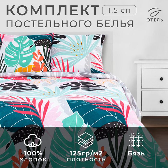 Постельноебелье"Этель" 1.5спСoloredtropics143*215см, 150*214см, 70*70см-2шт