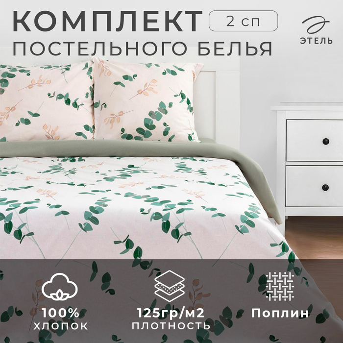 Постельное белье Этель 2 сп «Эвкалипт» (вид 1) 175*215 см, 200*220 см,70*70 см -2 шт