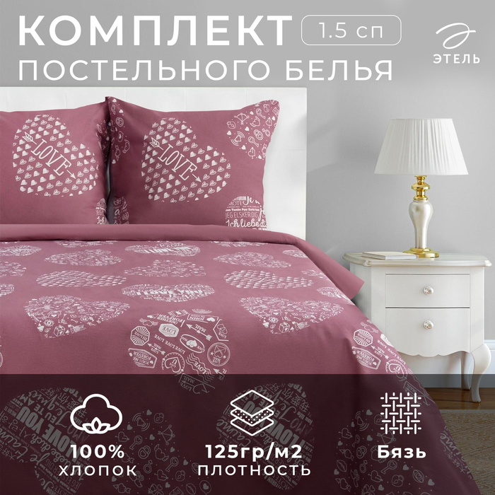 Постельное бельё Этель Te amo, вид 2, 1.5-сп., 143 ? 215 см, 150 ? 214 см, 70 ? 70 см (2 шт.), бязь