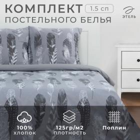 Постельное бельё Этель 1.5 сп «Перья» (вид 2) 143х215 см, 150х214 см, 70х70 см 2 шт,поплин 125 г/м2