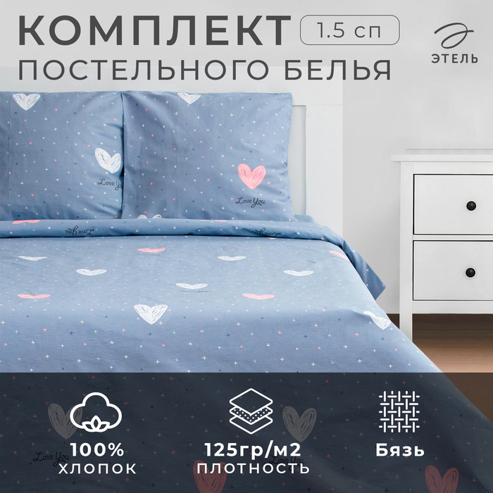 Постельное белье Этель 1.5сп Love for two 143*215см,150*214см,70*70см-2 шт