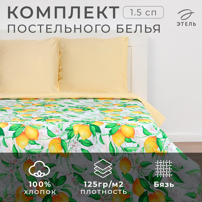 Постельное бельё «Этель» 1.5 сп Лимонное утро 143?215см, 150?214см, 70?70см-2 шт, 100% хлопок, бязь 125 г/м?