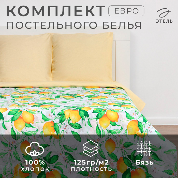 Постельное бельё «Этель» евро Лимонное утро 200?217см, 240*220см, 70?70см-2 шт, 100% хлопок, бязь 125 г/м?