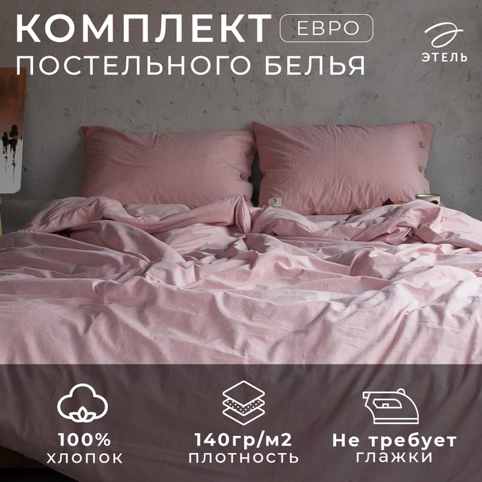 Постельное бельё Этель евро 200*220см, 220*240 см, 50*70-2шт, цвет пудра, 100% жатый хлопок, 140гр/м2