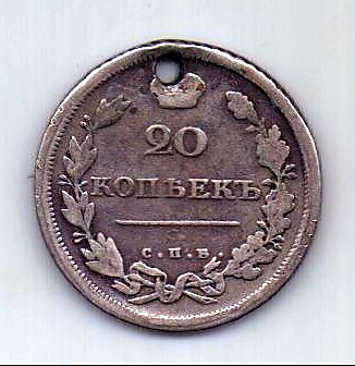 20 копеек 1810 СПБ Редкий год R