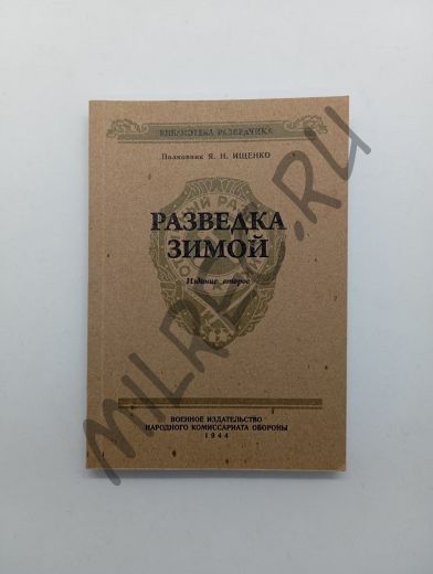 Разведка зимой (Репринтное издание)