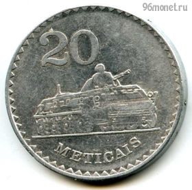 Мозамбик 20 метикалов 1986