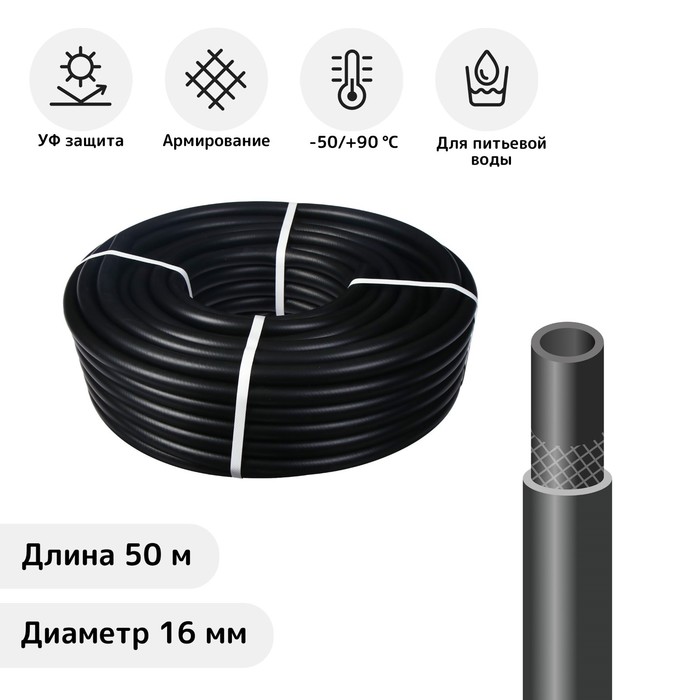 Шланг, ТЭП, d = 16 мм, L = 50 м, морозостойкий (до –50 °C), «Стандарт Проф»