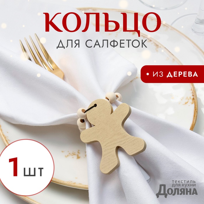 Кольцо для салфеток "Пряник", цвет коричневый, 6*7 см, дерево