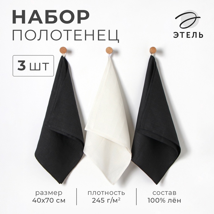 Набор полотенец кух. Этель Linen style МИКС 40х70-3шт, 100% лён