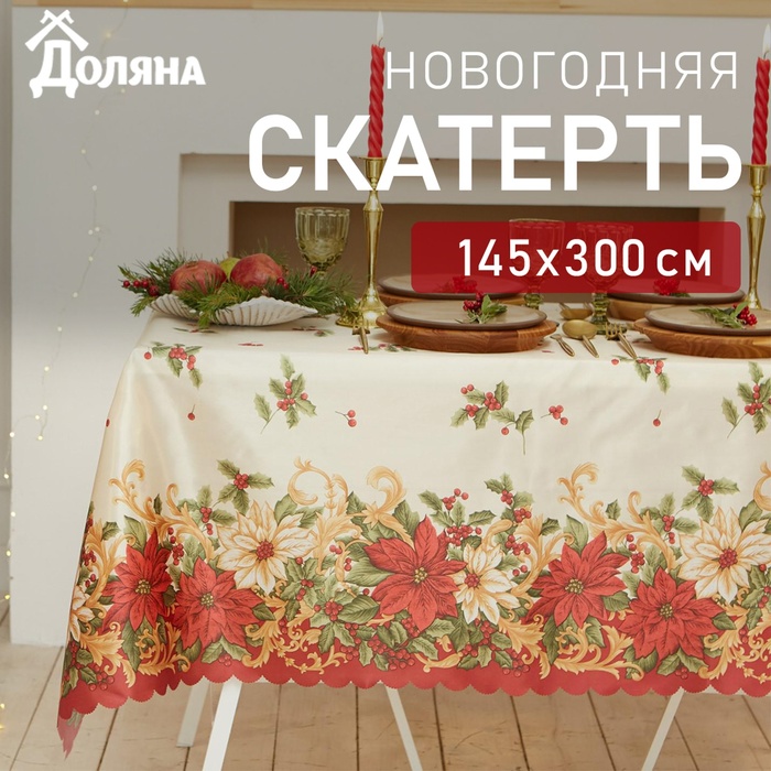 Скатерть новогодняя Доляна "«Новогоднее настроение»" 145*300 см, 100% п/э