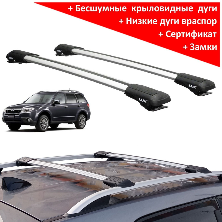 Багажник на рейлинги Subaru Forester SH 2007-12, Lux Hunter L44-R, серебристый, крыловидные аэродуги