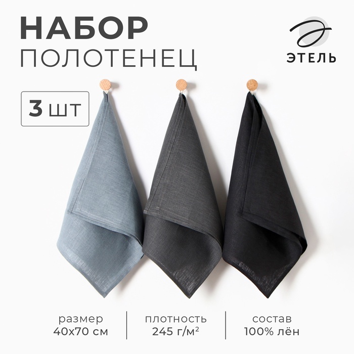 Набор полотенец кух. Этель Minimalist design 40х70-3шт, 100% лён