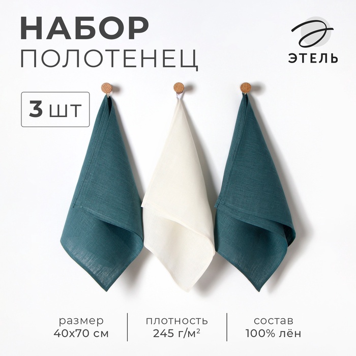 Набор полотенец кух. Этель Linen style 40х70-3шт, 100% лён