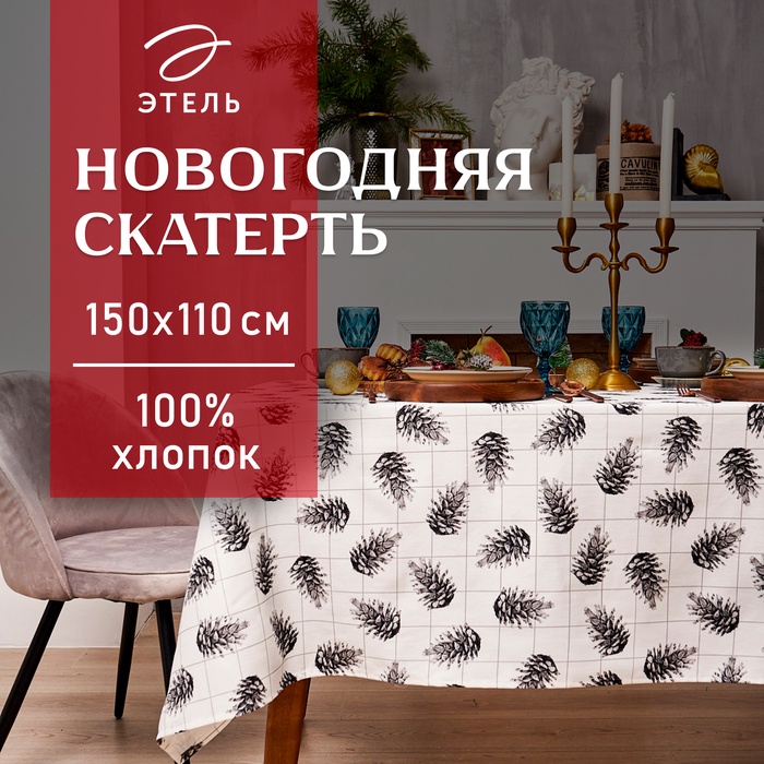 Скатерть новогодняя "Этель" Christmas 150х110см, 100%хл, саржа 190 гр/м2