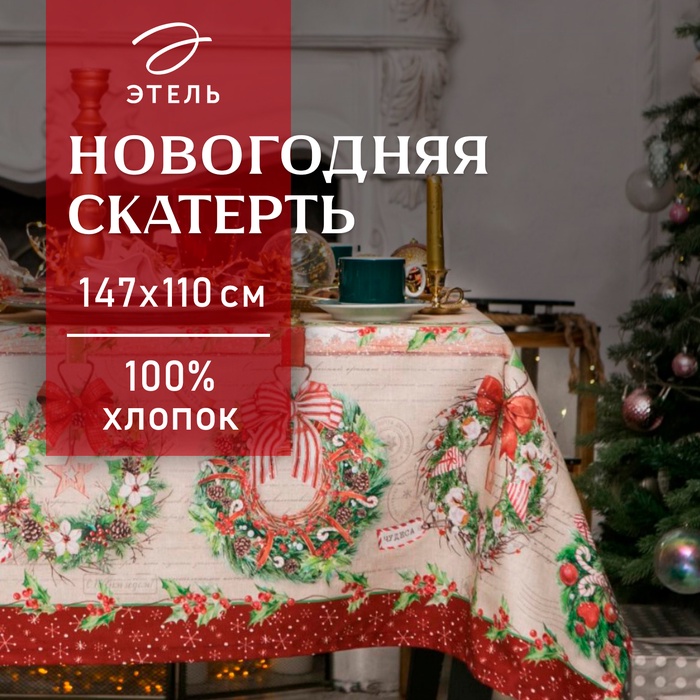 Скатерть новогодняя "Этель" Новогоднее настроение 147х110 см,100% хл,саржа 190гр/м2 с ГМВО