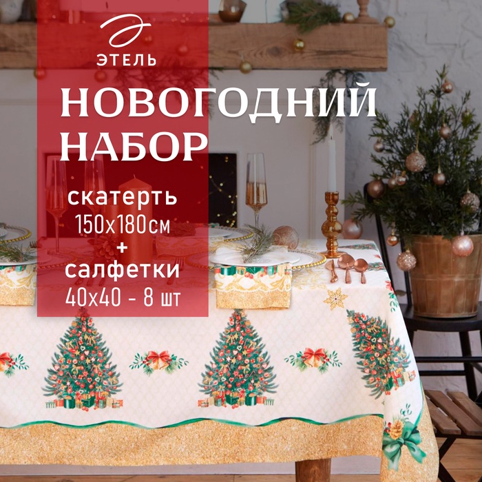 Набор новогодний столовый Этель "Golden Christmas" Скатерть новогодняя 150*180 +/-3см с ГМВО, салфетка 40х40см - 8шт,