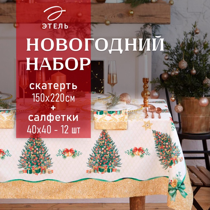 Набор новогодний столовый Этель "Golden Christmas" Скатерть новогодняя 150*220 +/-3см с ГМВО, салфетка 40х40см - 12шт,