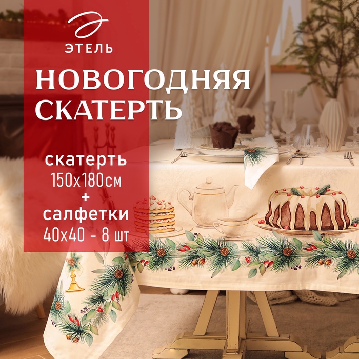 Набор новогодний столовый New Years treat скатерть 150х180см +/-3см с ВГМО, салфетка 40х40см-8 шт, 100%хл