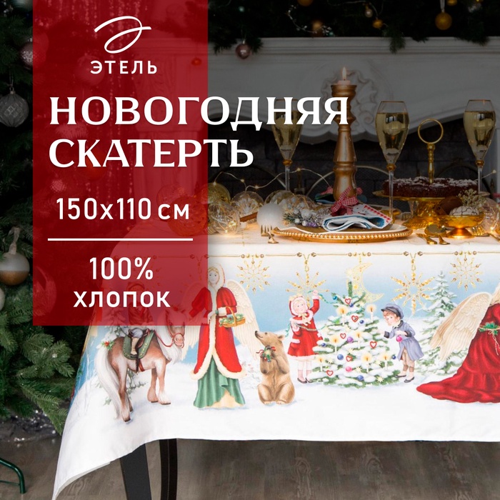 Скатерть новогодняя "Этель" "Christmas time" 150х110см +/-3см с ГМВО, хл100%